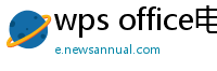 wps office电脑版